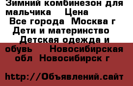 Зимний комбинезон для мальчика  › Цена ­ 3 500 - Все города, Москва г. Дети и материнство » Детская одежда и обувь   . Новосибирская обл.,Новосибирск г.